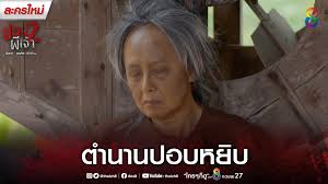 ตำนานปอบหยิบ 