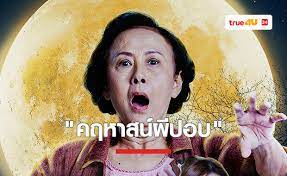 หนังผีปอบ 