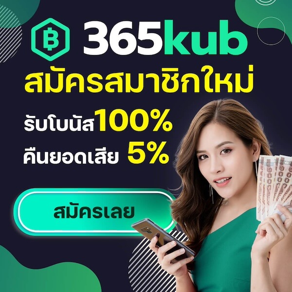 สมัคร 365kub