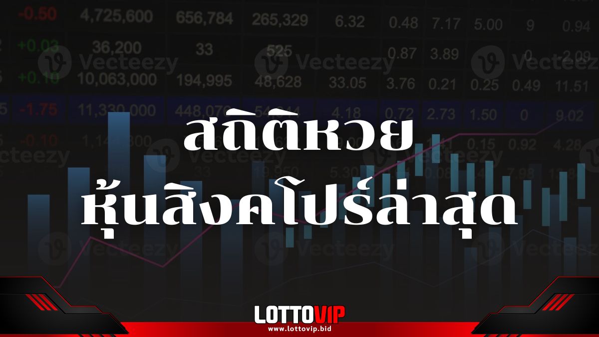 สถิติหวยหุ้นสิงคโปร์